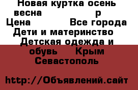 Новая куртка осень/весна Coolclub smyk р.98 › Цена ­ 1 000 - Все города Дети и материнство » Детская одежда и обувь   . Крым,Севастополь
